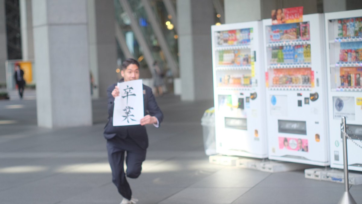 本日、大学を卒業しました 