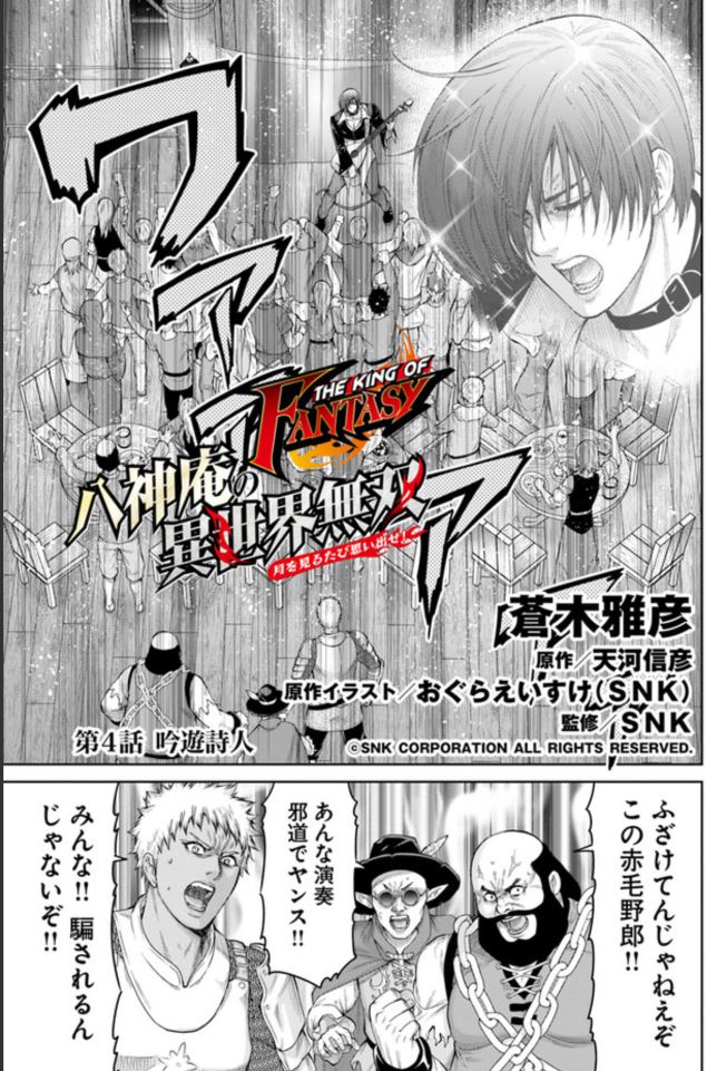 KADOKAWA　comicHUにて『THE KING OF FANTASY 八神庵の異世界無双 月を見るたび思い出せ