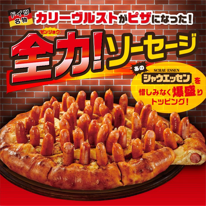 たぶんピザ業界初🧐 マジメにボリュームを追求した結果 シャウエッセン®乱立のカリーヴルスト風ピザが出来上がる💦💦 2️⃣月1️⃣3️⃣日発売開始😉 よろしくお願いいたします🙇