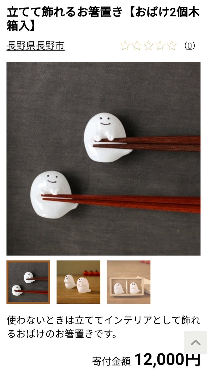 長野市のふるさと納税サイトで見つけたおばけのお箸置きがかわいいしかない✨ 