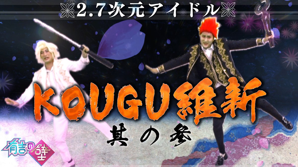 #きつね #KOUGU維新 #新曲タイトルは焔~kougumemory~ #工具メモリー #良曲鬼リピ間違いなし #放送版はTver・Huluで