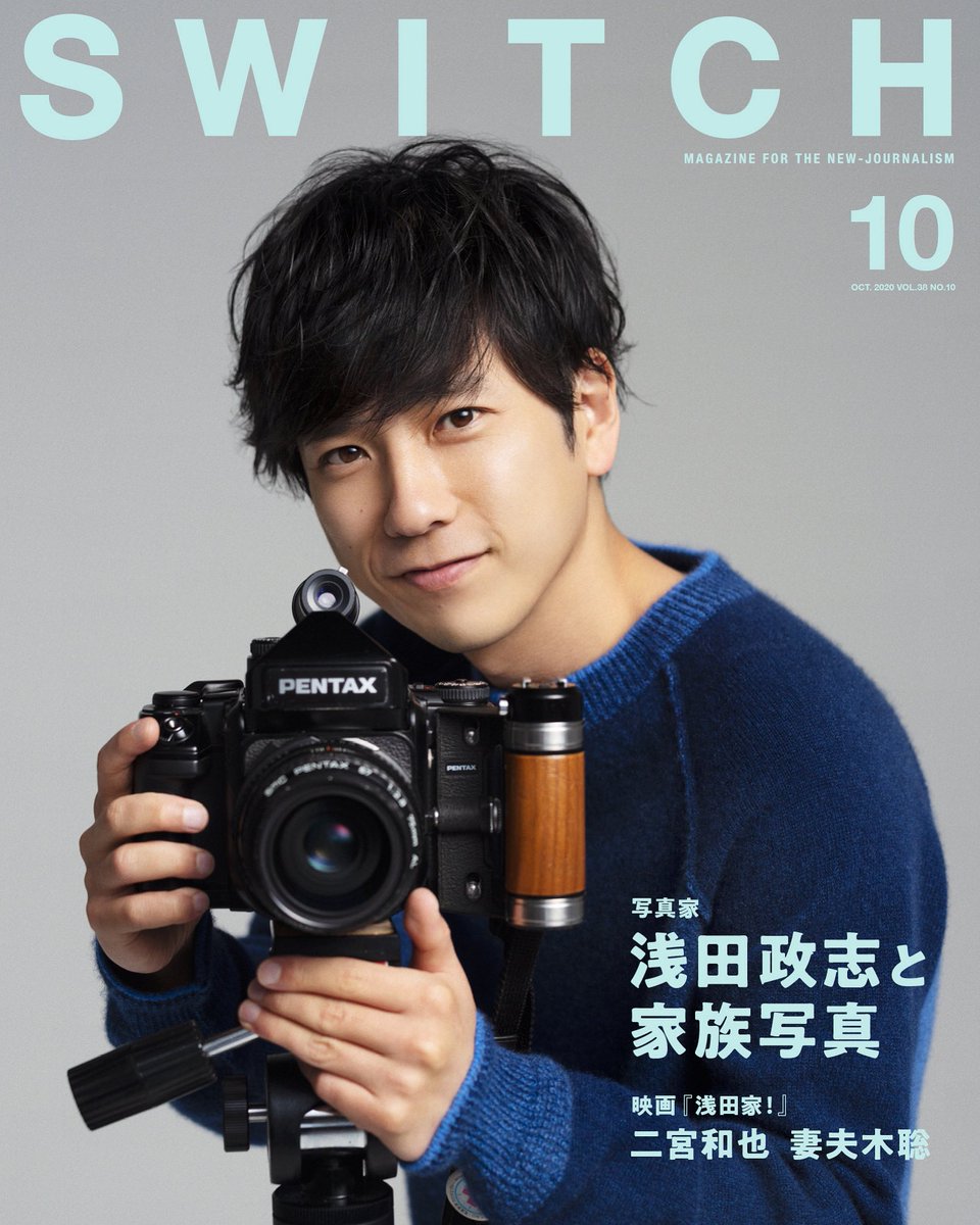 ちなみにNikonもPENTAXも僕の愛用カメラです📸 #switchmagazine #二宮和也 #妻夫木聡 #浅田政志 #浅田家