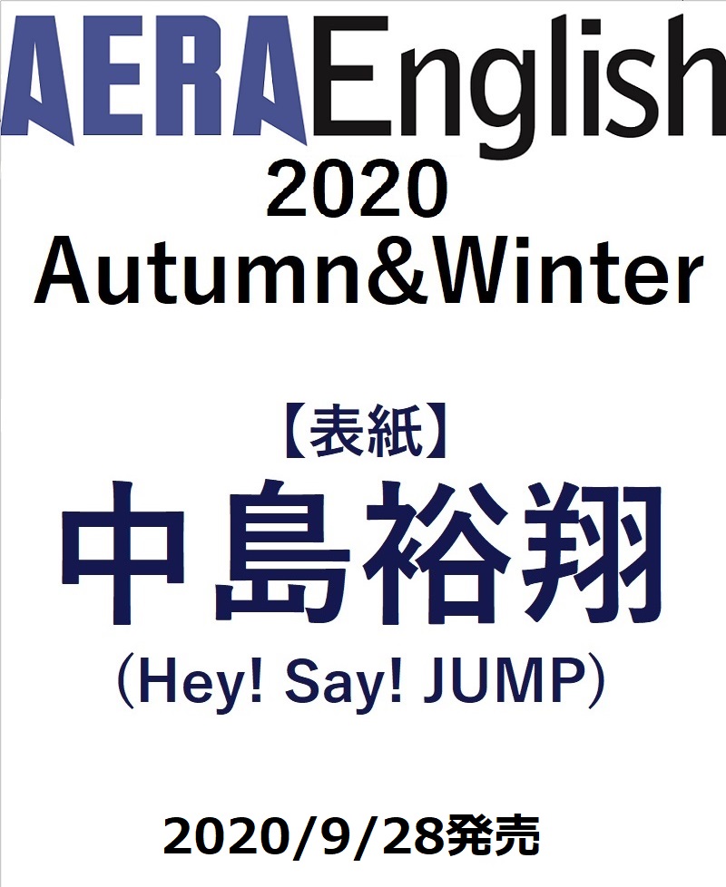 \💎情報解禁💎/ Hey! Say! JUMP #中島裕翔 さんが AERA増刊「AERA English 2020 Autumn&Winter」の 表紙&巻頭インタビューに登場🍧💙 英語の勉強を始めたきっかけから、映画🎦「スター・ウォーズ」監督への英語インタビュー秘話まで、語ってくれました💬 \9月28日発売/ #HeySayJUMP #AERA