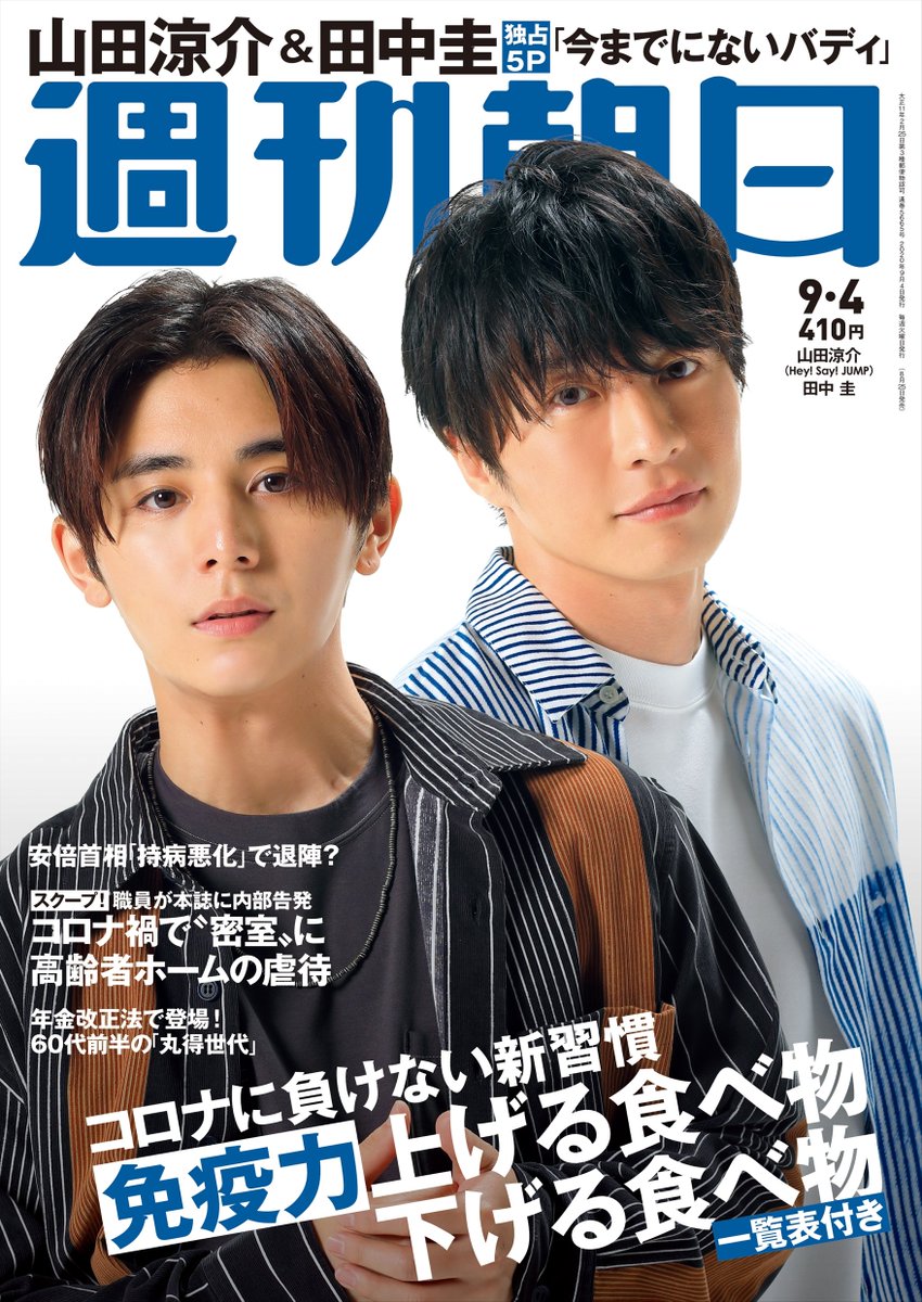 #週刊朝日 に #山田涼介 さんと #田中圭 さん登場‼️ #ドラマ「#キワドい2人」で初共演する2人のキワドいぶっちゃけ話とは❓😆💕 さらに、#ヒョンビン #チャンドンゴン #カンドンウォン #イジュンギ などの意外な素顔を、取材した記者が明かします📝✨ \🚔明日発売👮/
