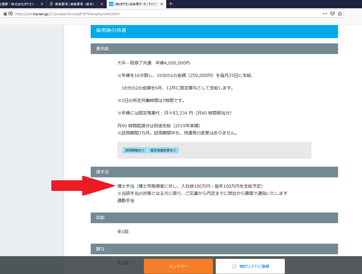 株式会社ポケモン、博士号持ってると博士手当が年100万円もらえるらしい