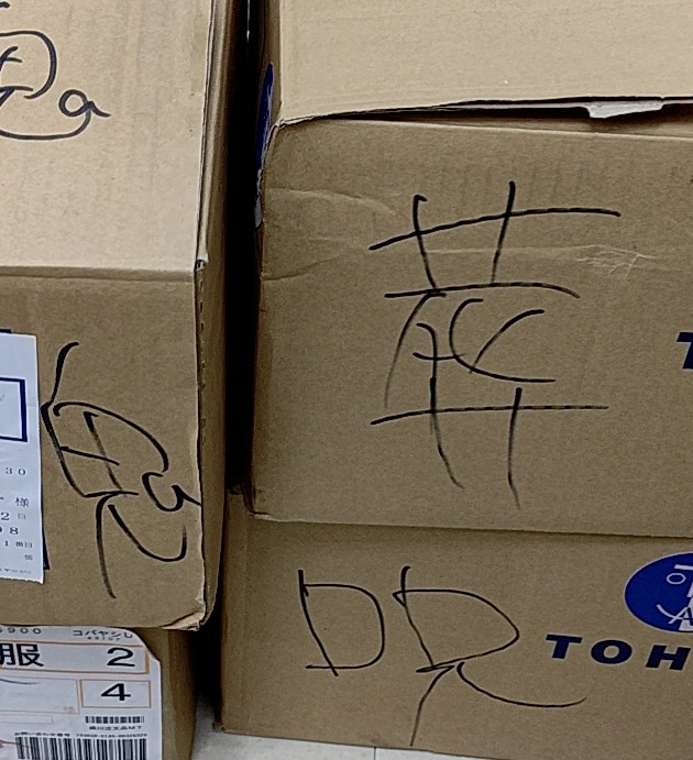 本屋が見たら中身は一目瞭然だが、何も知らない人が見たらちょっと物騒な気配…