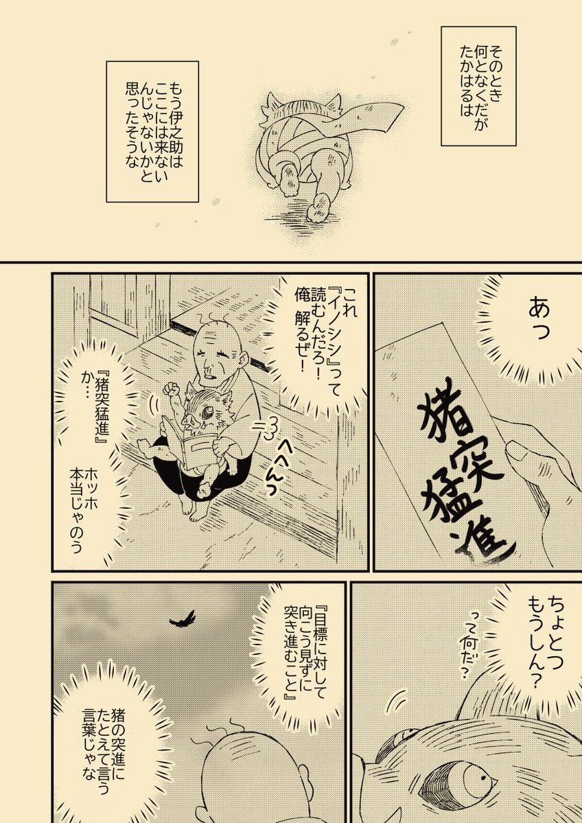 君を愛した人が確かにもうひとりいた（1/2）  伊之助が何故煉獄さんの死の際に人間が涙を流す理由をすでに知っていたのか 何故「猪突猛進」の言葉を好んで使うのか 考えて描いた妄想漫画です ⚠️かなり捏造してます 