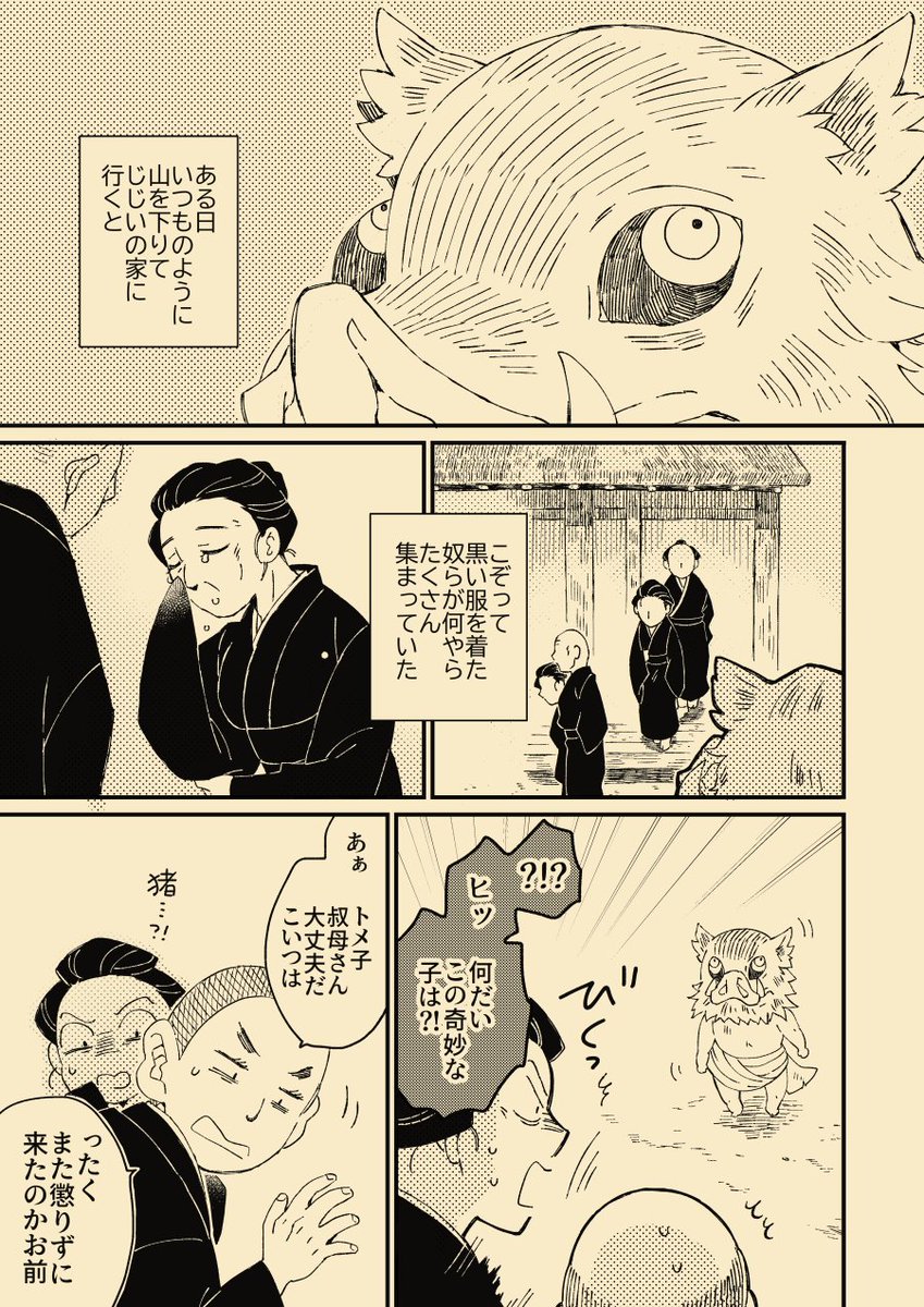 君を愛した人が確かにもうひとりいた（1/2）  伊之助が何故煉獄さんの死の際に人間が涙を流す理由をすでに知っていたのか 何故「猪突猛進」の言葉を好んで使うのか 考えて描いた妄想漫画です ⚠️かなり捏造してます 