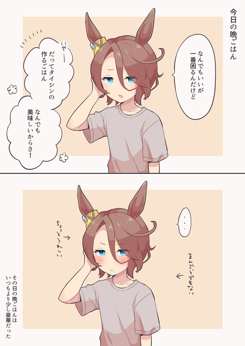 今日も可愛い嫁が作ったご飯が美味しくて幸せ #ウマ娘  #ナリタタイシン 