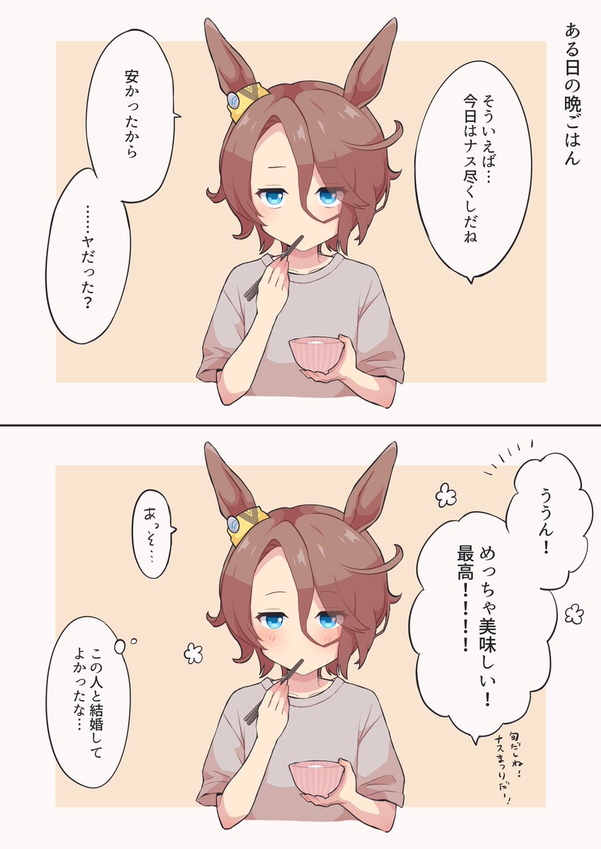 今日も可愛い嫁が作ったご飯が美味しくて幸せ #ウマ娘 #ナリタタイシン