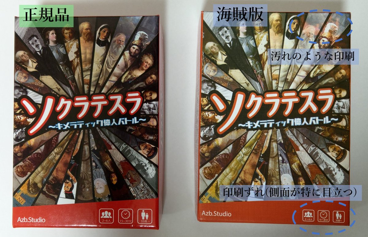 【海賊版注意喚起】 「ソクラテスラ」の海賊版がamazonで出回っています