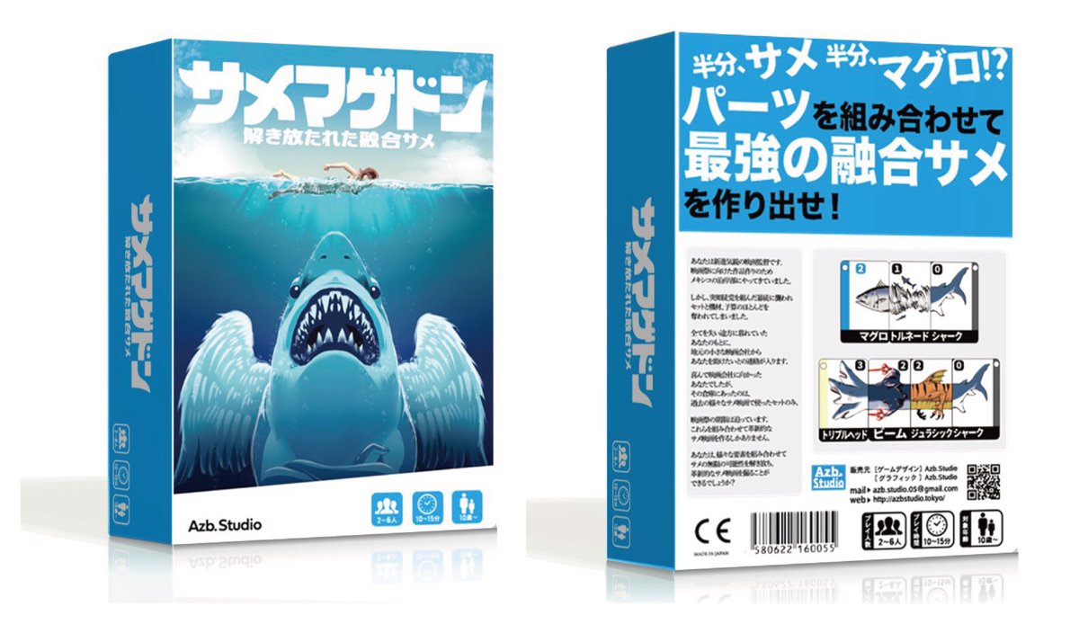 【出展のお知らせ】 「サメマゲドン」を販売します