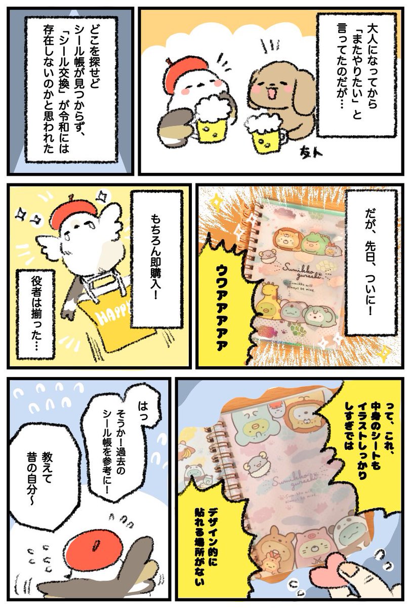 【日記】シール交換って遊びありましたよね…？地域差…？ 