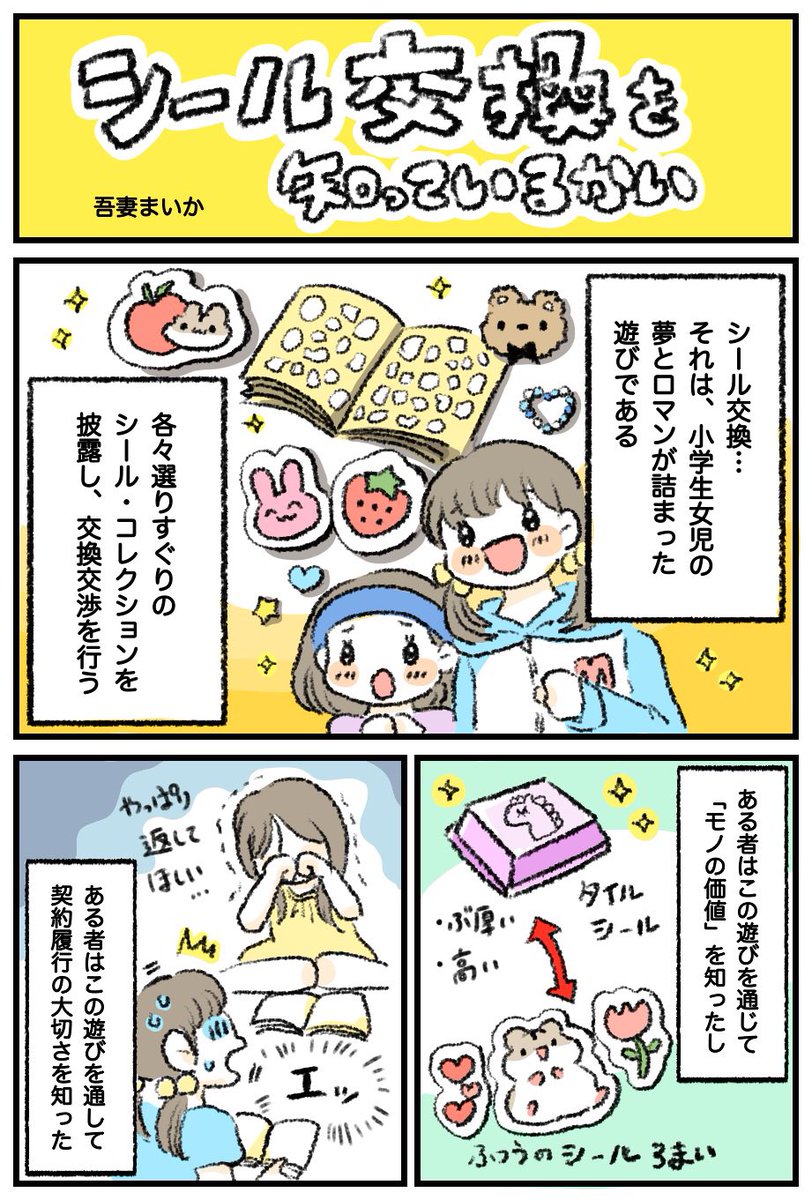 【日記】シール交換って遊びありましたよね…？地域差…？ 