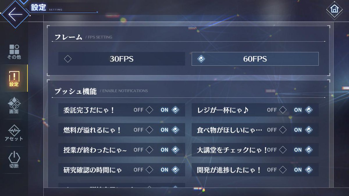   「60fps」モードでは、ゲームをプレイする端末の性能によって 電池消耗が激しくなる場合などがございますので、 予めご了承くださいませ