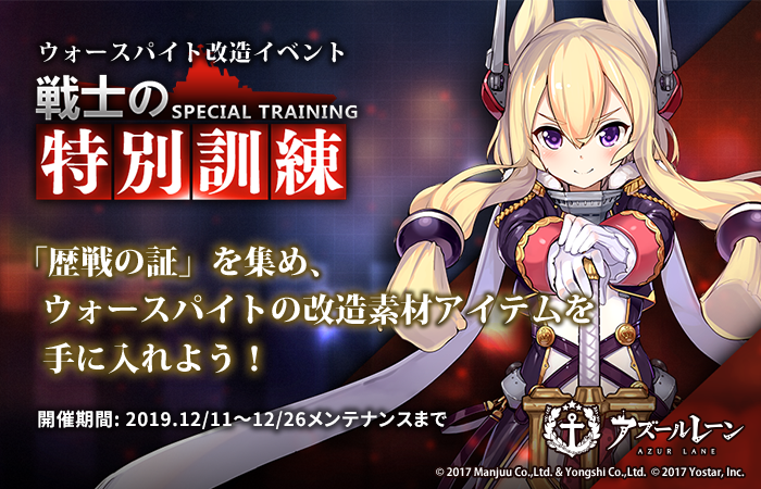 【イベント】 次回メンテナンス後、ウォースパイト改造イベント 「戦士の特別訓練」が復刻開催