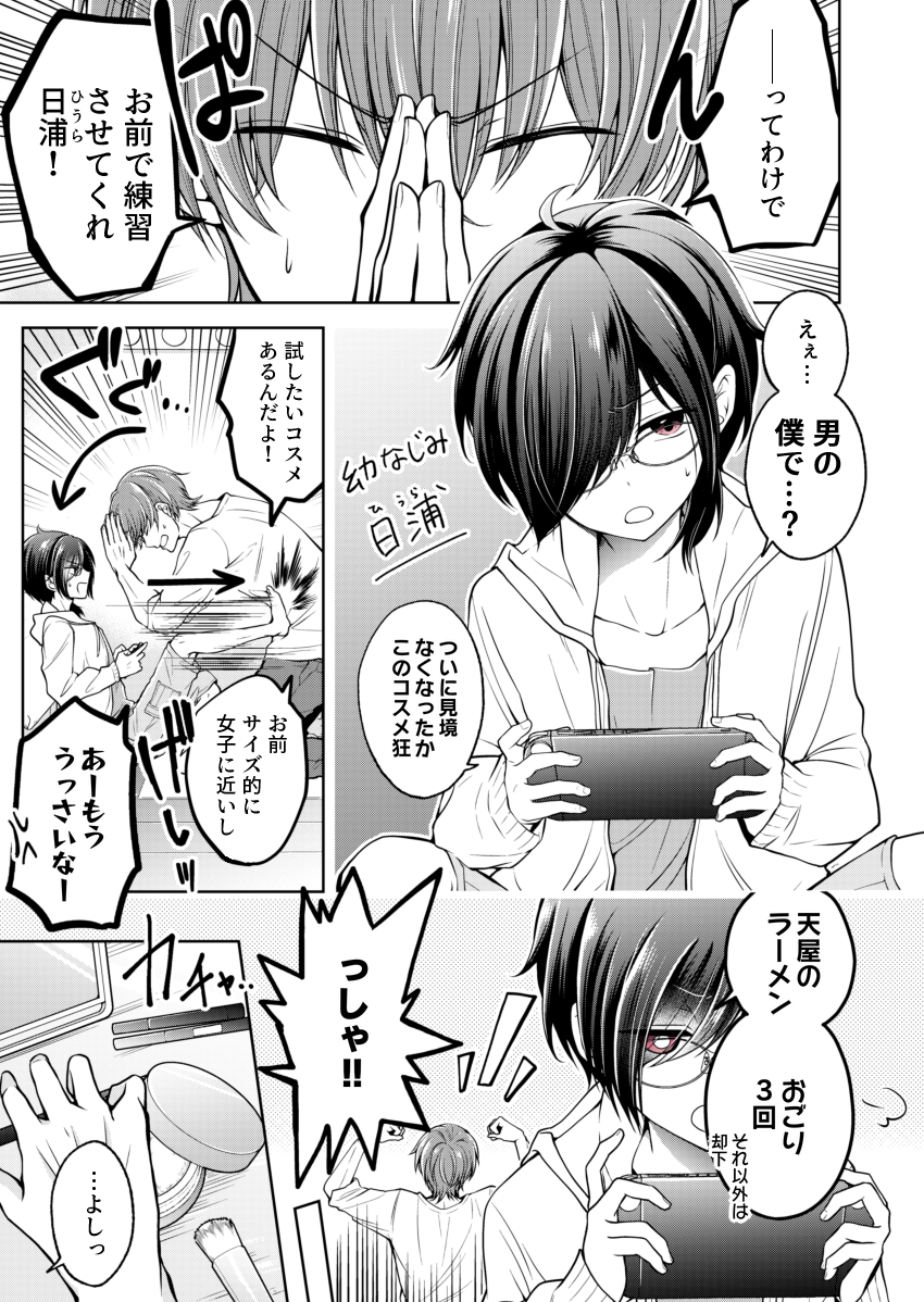【創作漫画】幼馴染（♂）を女の子にしてしまった話 #1 1/2 
