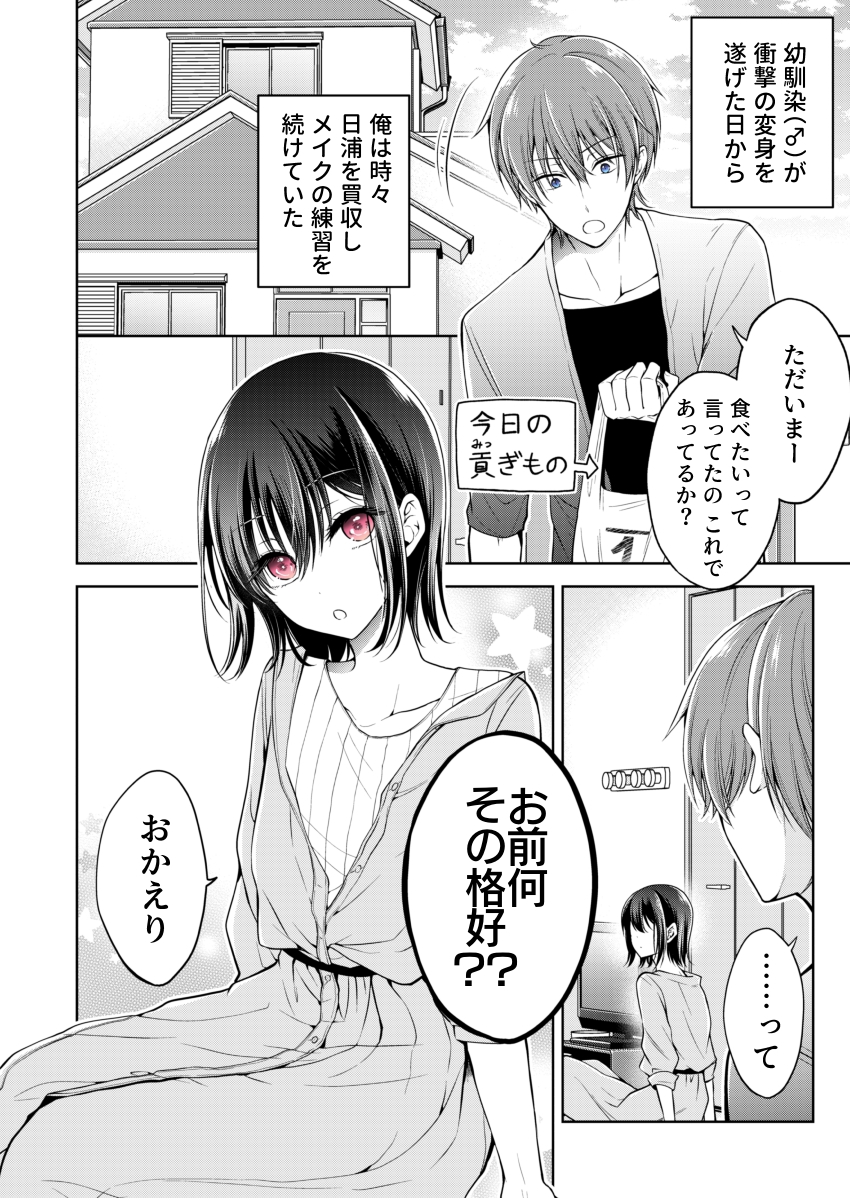 【創作漫画】幼馴染（♂）を女の子にしてしまった話 #３ 1/2 