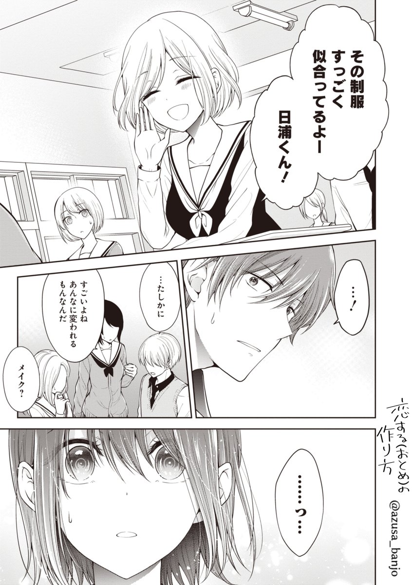 幼馴染(♂)が女装姿で学校に来た  『恋する(おとめ)の作り方』 （旧題：幼馴染(♂)を女の子にしてしまった話） 連載版第1話①　#おとつく 