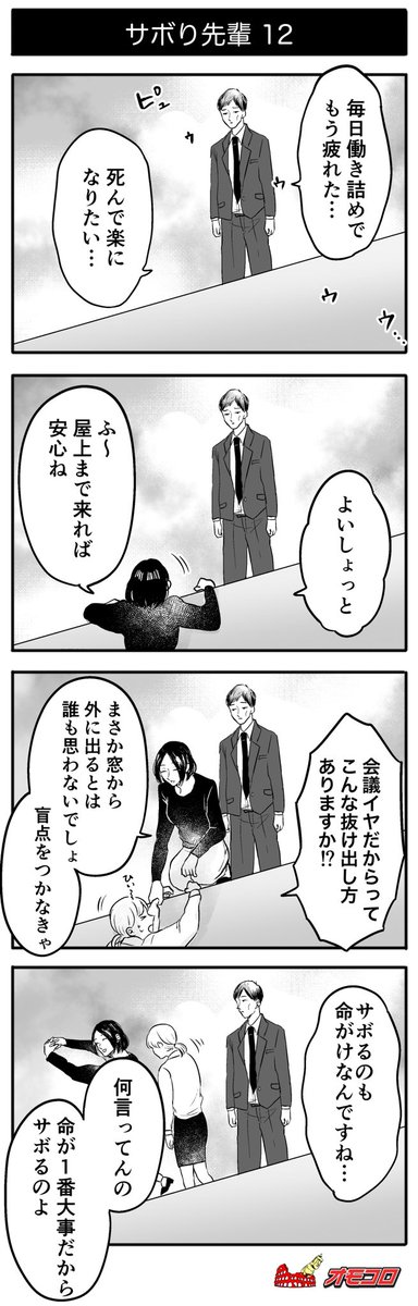 【明日から仕事の全人類に捧ぐ】 4コマ漫画『サボり先輩』  