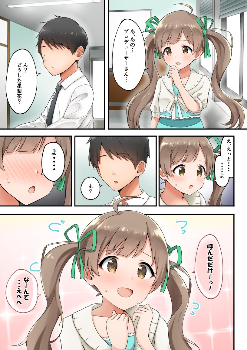 星梨花「あ、あの...プロデューサーさんっ...！」 