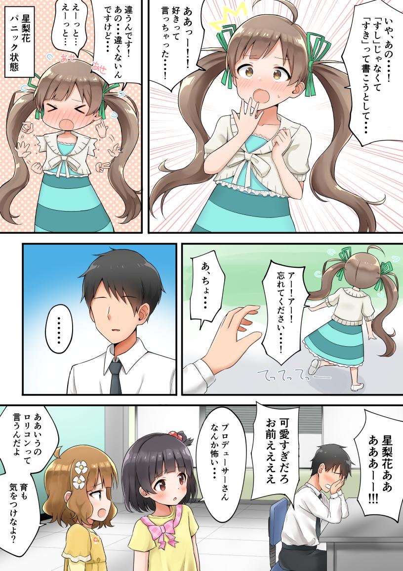 星梨花「あ、あの...プロデューサーさんっ...！」 