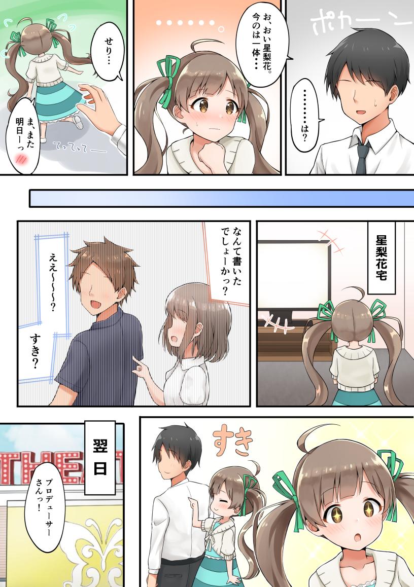 星梨花「あ、あの...プロデューサーさんっ...！」 