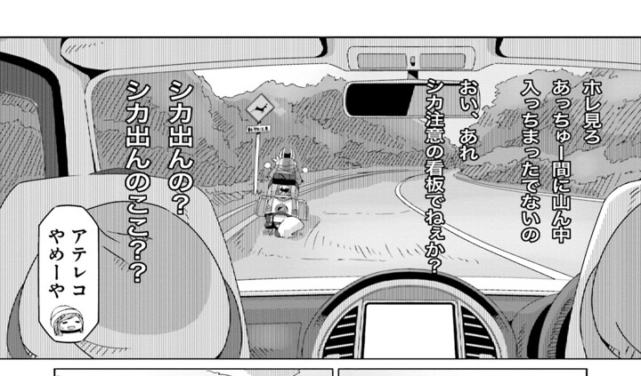 ゆるキャン最新刊読んでるんですがこんなんずるいさすがに笑うわ 