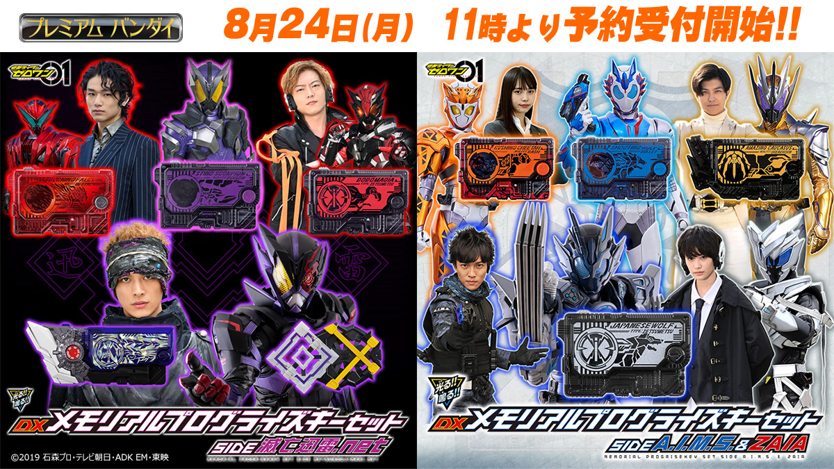 【仮面ライダーゼロワン 最終回直前記念】 「DXメモリアルプログライズキーセット」2種が登場✨ 「SIDE A.I.M.S.&ZAIA」「SIDE 滅亡迅雷.net」本日11時より予約受付開始