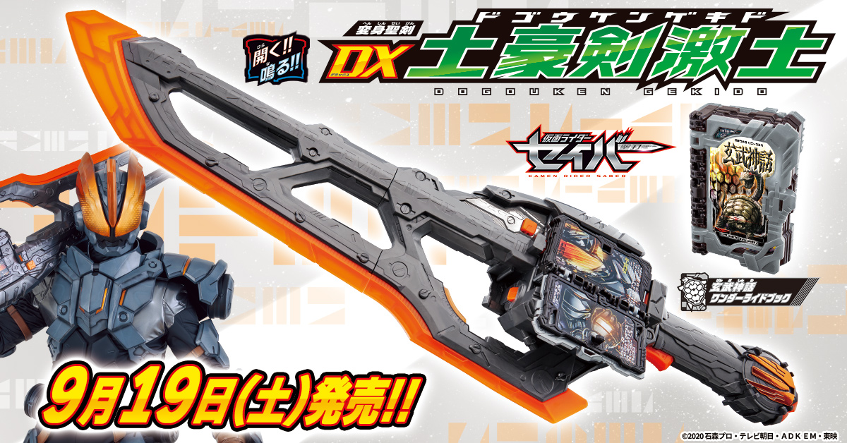 【商品情報】 #仮面ライダーセイバー の新商品情報が公開されました