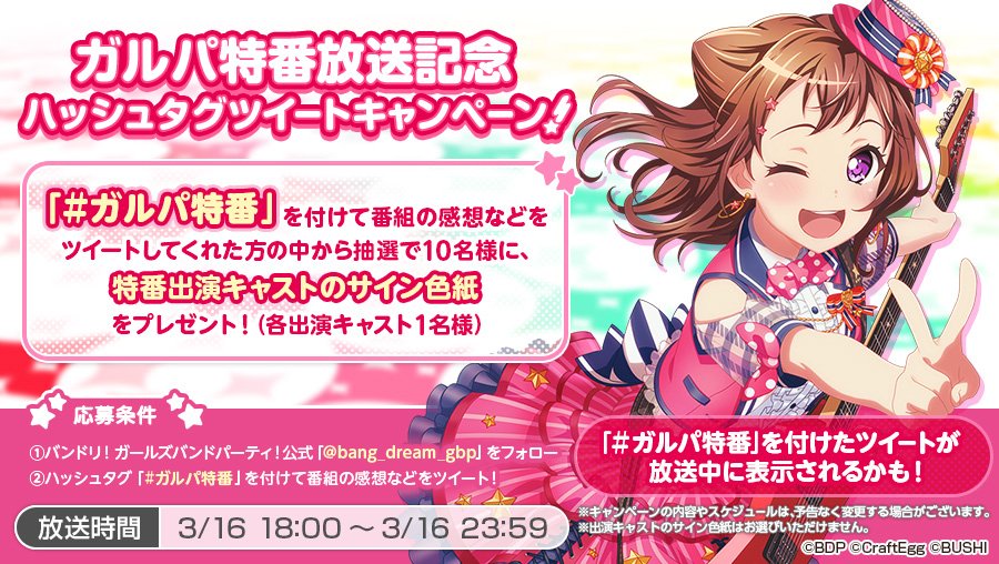 📺ガルパ特番放送記念🎉 ハッシュタグツイートキャンペーン