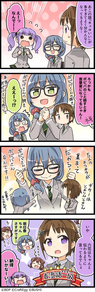 ガルパに登場するキャラクターたちの日常を描いた4コマ漫画、『もっと