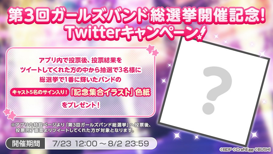 🎉 投票結果をツイートしてくれた方の中から抽選で3名様に、1位に輝いたバンドのキャスト5名のサイン入り「記念集合イラスト」色紙をプレゼント💕ぜひご参加ください✨ 特設サイトはこちら→ #バンドリ #ガルパ