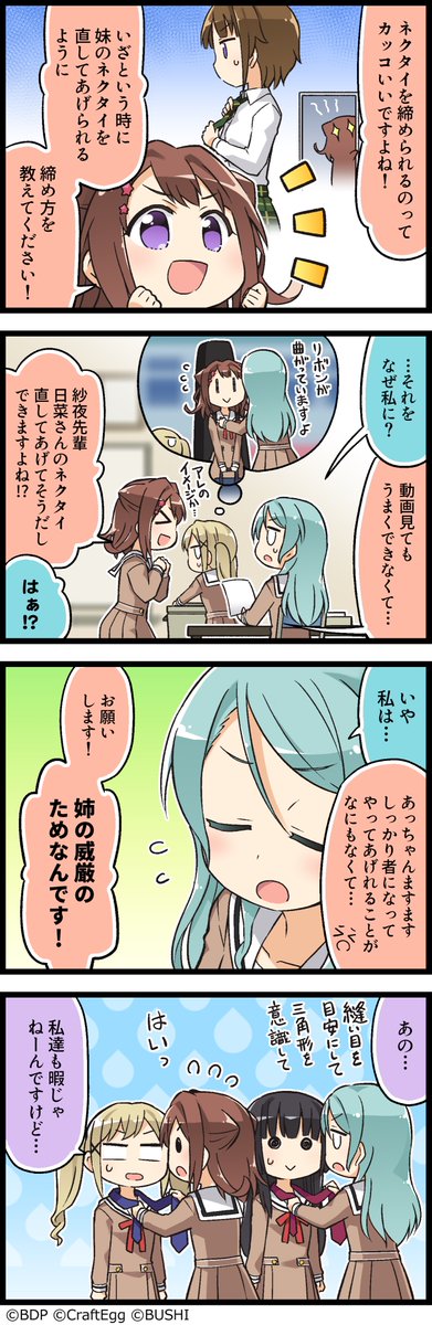 ガルパに登場するキャラクターたちの日常を描いた4コマ漫画、『もっと