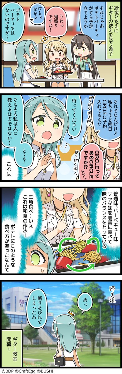 ガルパに登場するキャラクターたちの日常を描いた4コマ漫画、『もっと