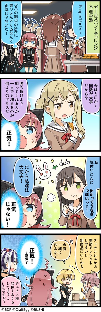 ガルパに登場するキャラクターたちの日常を描いた4コマ漫画、『もっと