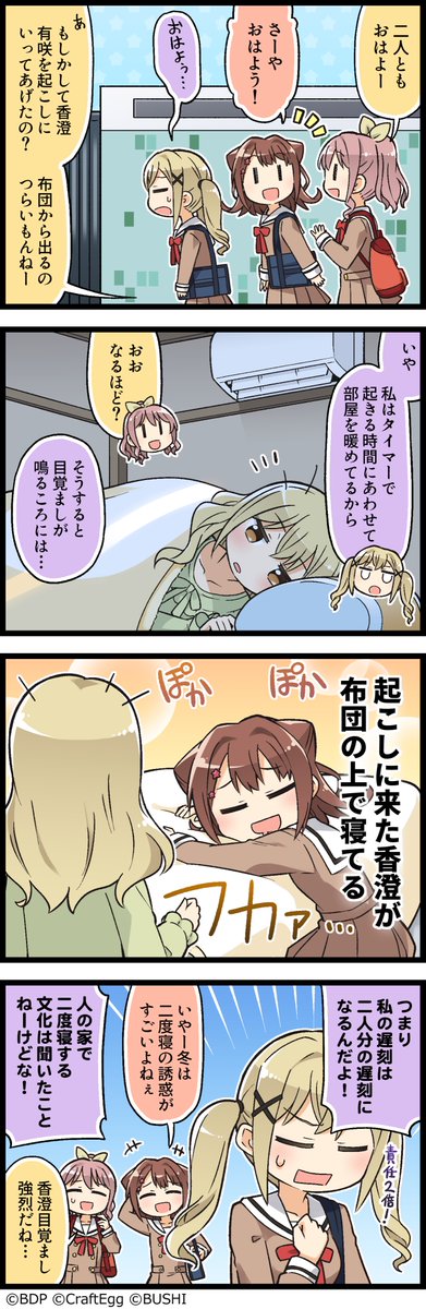 ガルパに登場するキャラクターたちの日常を描いた４コマ漫画、『もっと