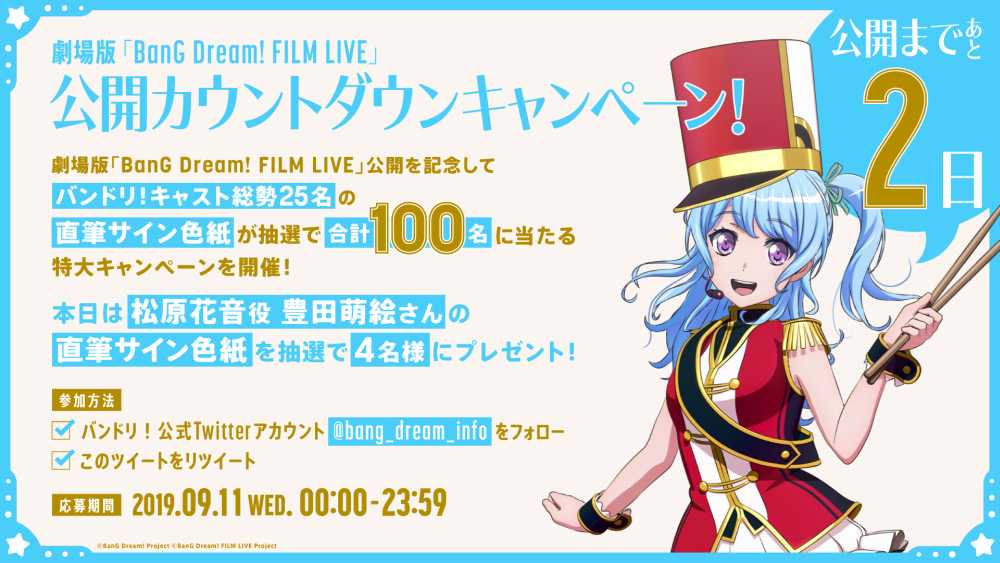 劇場版『BanG Dream! FILM LIVE』公開まであと…【2日】🌟🌟 公開カウントダウンキャンペーン開催中❣✨ 本日は松原花音役 豊田萌絵さん直筆サイン色紙を抽選で4名様にプレゼント🎁 ①bang_dream_info をフォロー ②このツイートをRT #バンドリ #バンドリフィルムライブ