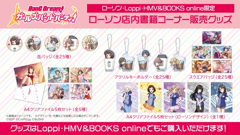 のオリジナル商品を発売します❣️ Loppi・HMV限定の予約商品やオリジナル菓子のカントリーマアムも発売🎵😊 詳細はこちら↓ #バンドリ #ガルパ #ローソン