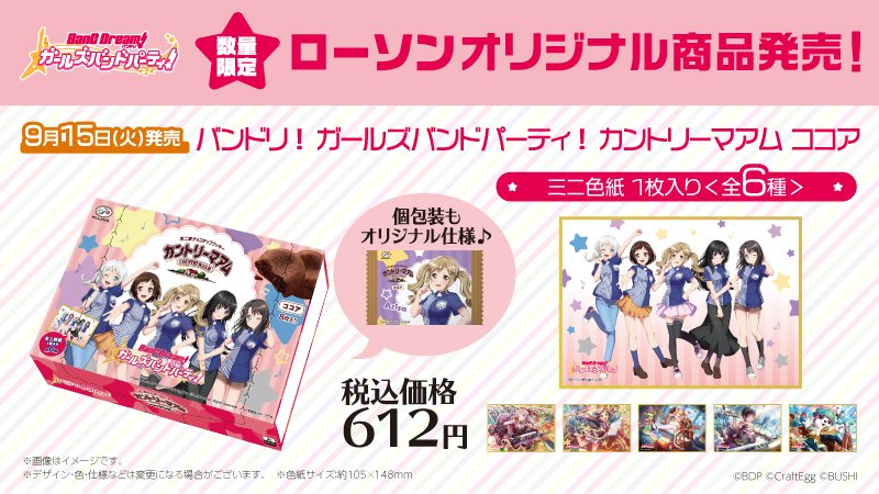 のオリジナル商品を発売します❣️ Loppi・HMV限定の予約商品やオリジナル菓子のカントリーマアムも発売🎵😊 詳細はこちら↓ #バンドリ #ガルパ #ローソン
