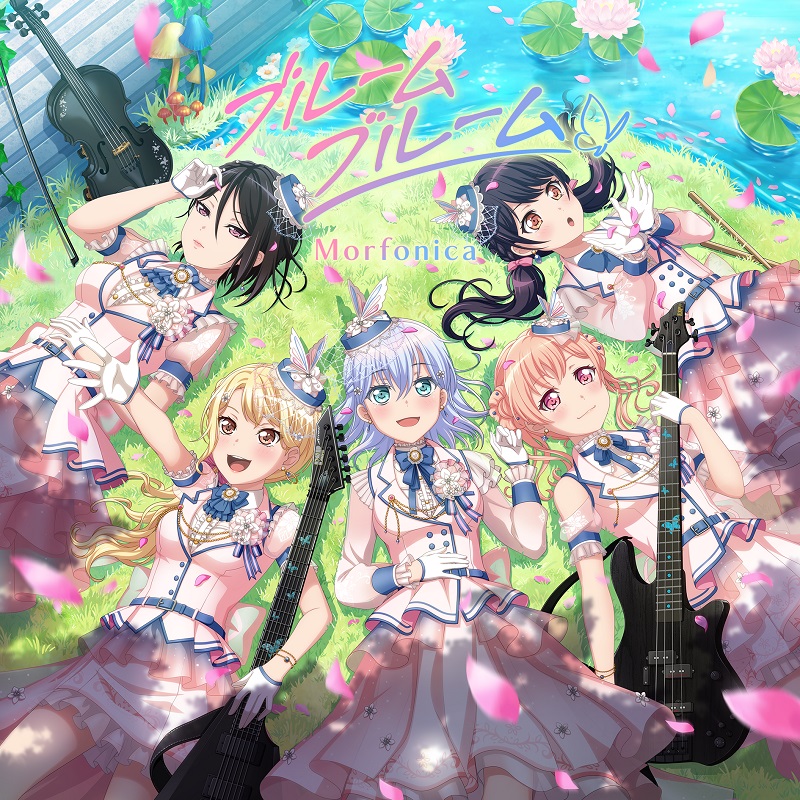 【速報】 2021年1月13日(水)リリース #Morfonica 2nd Single「#ブルームブルーム」ジャケットデザイン初公開🎊 カップリングは「flame of hope」🦋 Blu-ray付生産限定盤には #ガルパピコ大盛り #14~#26&リリックビデオが収録されます😊💿 #バンドリ #バンドリTVLIVE