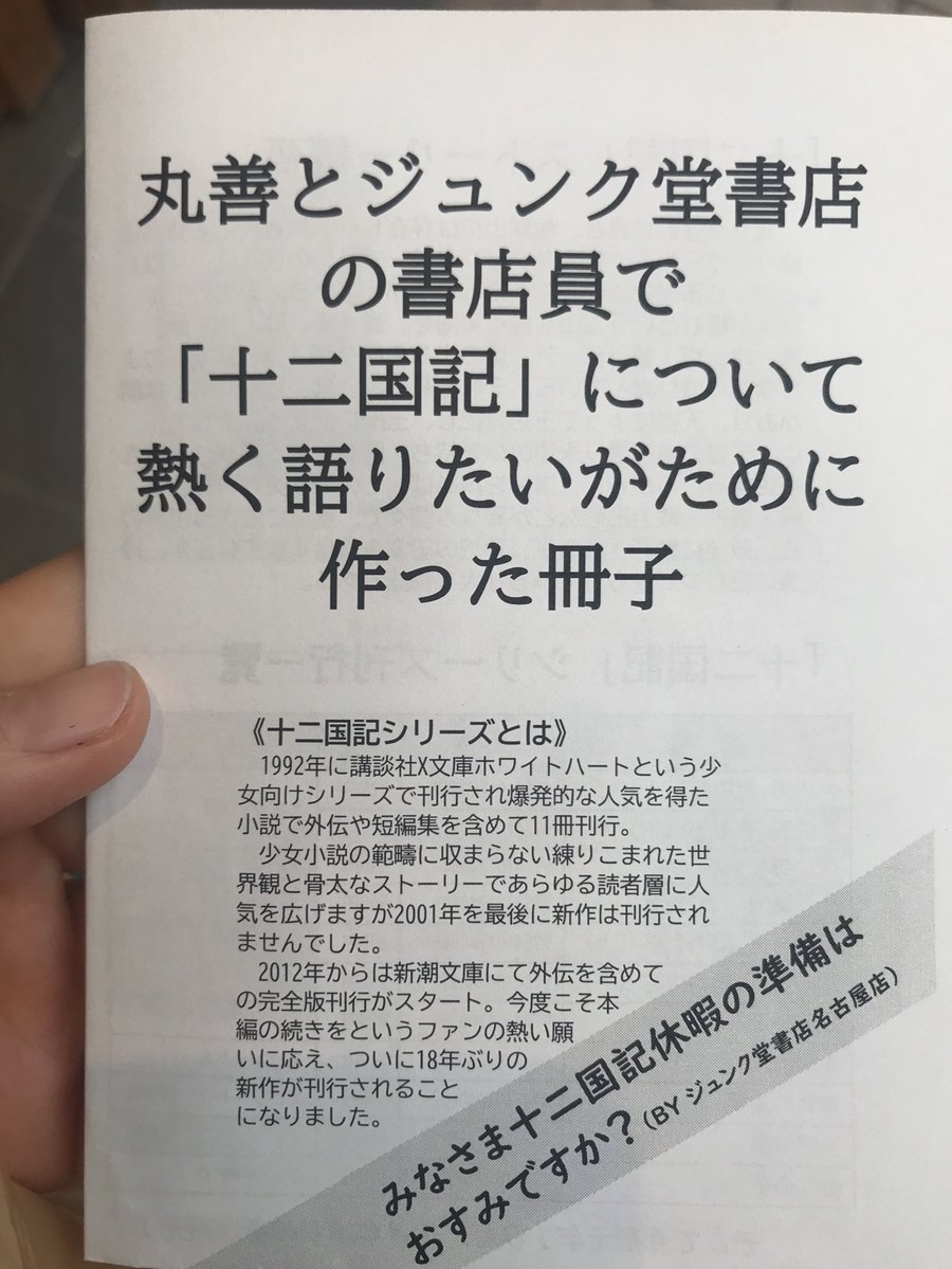 ジュンク堂で十二国記の新刊購入したら丸善とジュンク堂店員さんによる同人誌付いてきた 
