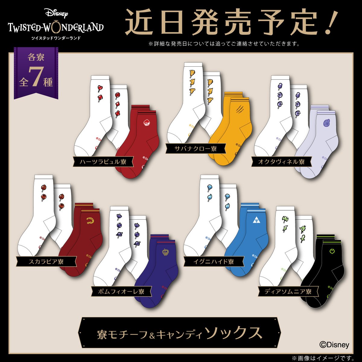 【 #ベルメゾンツイステ情報 】 \情報解禁/ 寮生の一員になった気分になれる♪ 「寮イメージのパジャマ」と「式典服パジャマ」が秋冬に発売決定❗ また、靴下2足セットと合わせておうちタイムがもっとワクワクすること間違いなし❗❗ #ツイステ