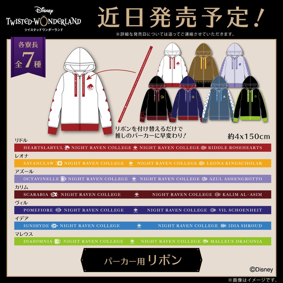 【 #ベルメゾンツイステ情報 】 寮イメージのパーカーが10月13日にベルメゾンネットにて発売決定❗ パーカーに付け替えられるリボンも追って近日発売❗ 梅田大丸店とクリスタ長堀店では、本日より2商品の予約を開始✨ お渡しは10月中旬以降です