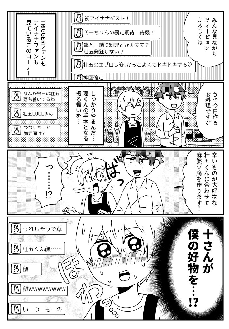 「過激派TRIGGERオタク」と認識されている自分を意識した壮五くんが十さんが担当する料理コーナーにゲスト出演する壮五くん+十さんの虚無漫画 虚無です 1/2