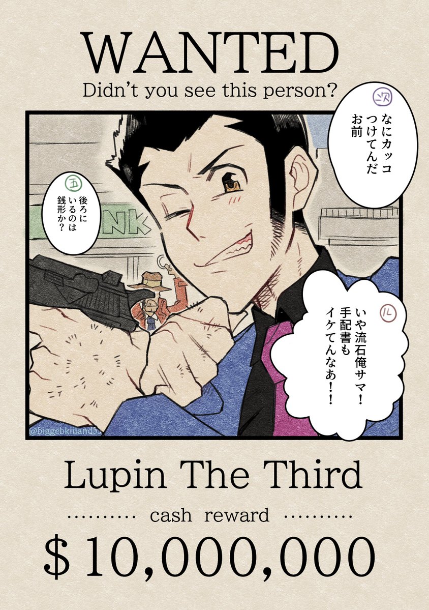 ルパン一味の指名手配書（1/2） あったらいいな～という妄想 