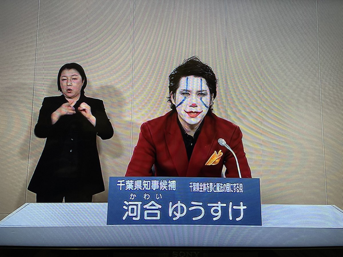 政見放送で、チン○コって言ったり、千葉のバイデンになると言ったり、小池百合子と結婚するって妄想を垂れ流す千葉県知事選ってヤバいな