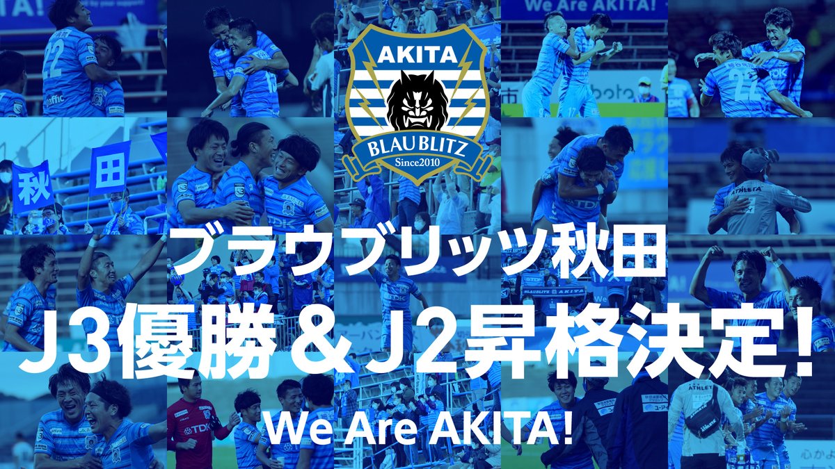 そして… 本日の結果を持って、#ブラウブリッツ秋田 のJ3優勝・J2昇格が決定しました‼️ 1965年にTDKサッカー部として創設 2010年よりクラブ化し、2014年にJ3に参入