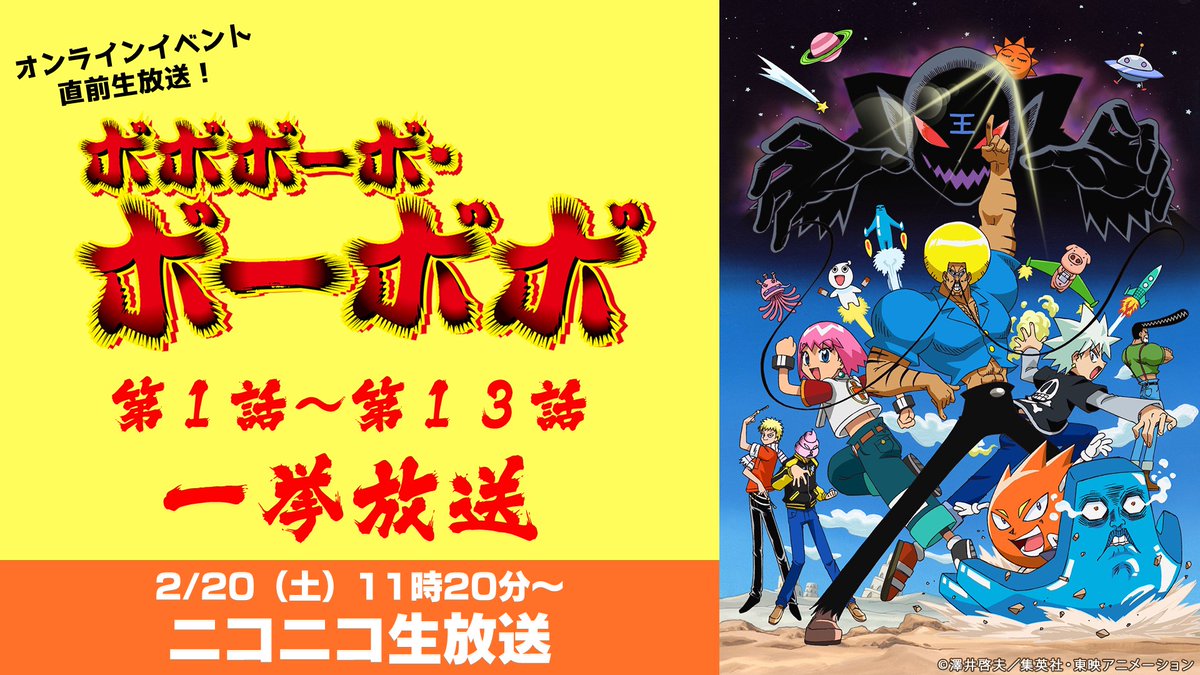 イベント開始の17時まで復習👓🔥 URL: 放送時間:2月20日(土) 11時20分~17時00分 #ボーボボ #ボーボボハジケ祭