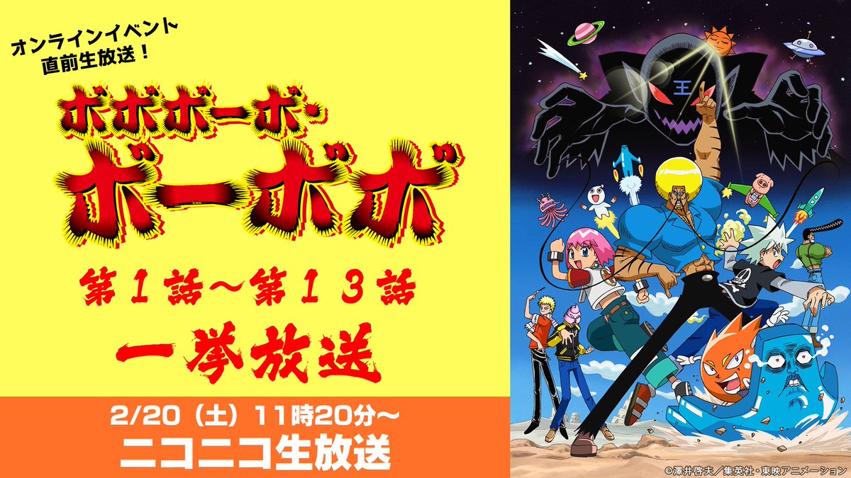   イベント開始の17時まで復習👓🔥  URL： 放送時間：2月20日(土) 11時20分～17時00分   #ボーボボ　#ボーボボハジケ祭 